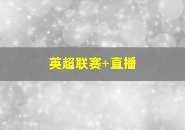 英超联赛 直播